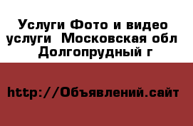 Услуги Фото и видео услуги. Московская обл.,Долгопрудный г.